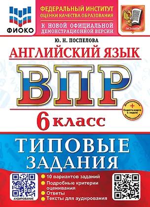 Книга ВПР. Английский язык. 6 класс. Типовые задания. 10 вариантов заданий. Подробные критерии оценивания. Ответы. Тексты для аудирования (Юлия Поспелова)
