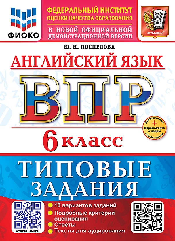 Книга ВПР. Английский язык. 6 класс. Типовые задания. 10 вариантов заданий. Подробные критерии оценивания. Ответы. Тексты для аудирования (Юлия Поспелова) — 1