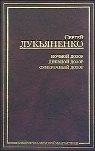 Ночной Дозор. Сумеречный Дозор. Дневной Дозор