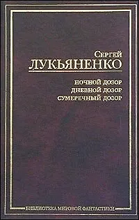 Книга Ночной Дозор. Сумеречный Дозор. Дневной Дозор (Сергей Лукьяненко)