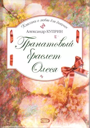 Гранатовый браслет.Олеся — 2149129 — 1