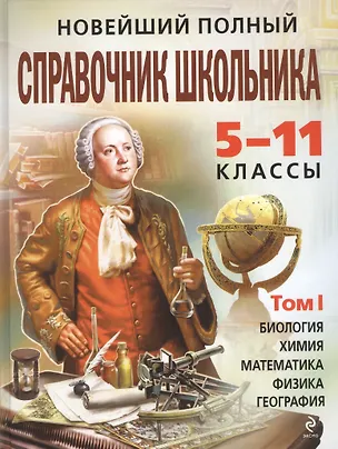 Книга Новейший полный справочник школьника 5-11 кл. 2тт (+CD) (НШС) (компл. 2кн. в супере+CD) (Константин Немченко)