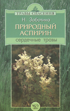 Природный аспирин. Сердечные травы — 2594312 — 1