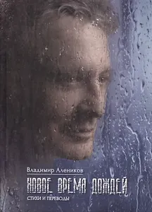 Новое время дождей. Стихи и переводы