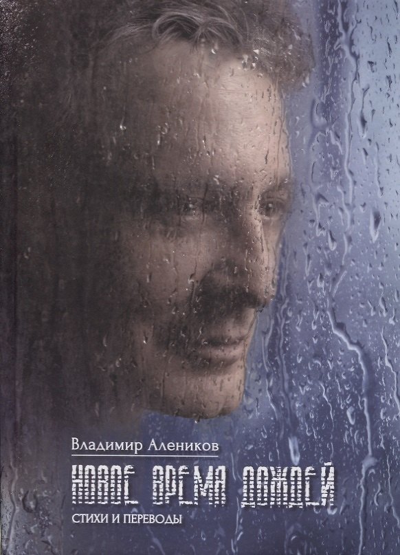 Книга Новое время дождей. Стихи и переводы (Владимир Алеников) — 1