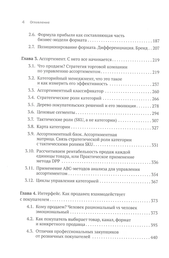 Книга Retailing для русскоговорящих: управление предприятием розничной торговли (Максим Тверской) — 4