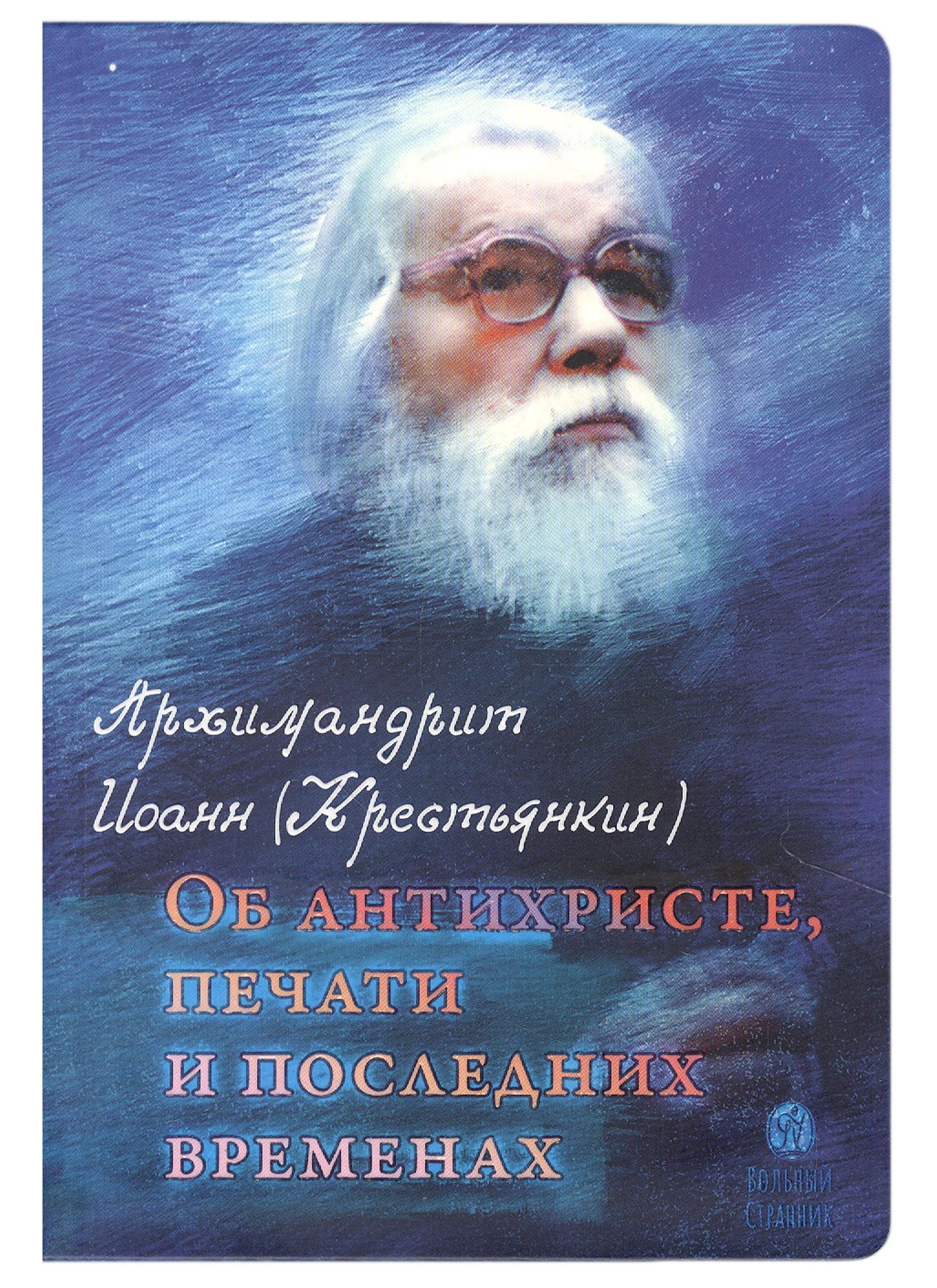

Об антихристе, печати и последних временах