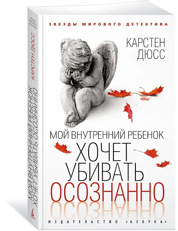 Книга Мой внутренний ребенок хочет убивать осознанно (Карстен Дюсс) — 4
