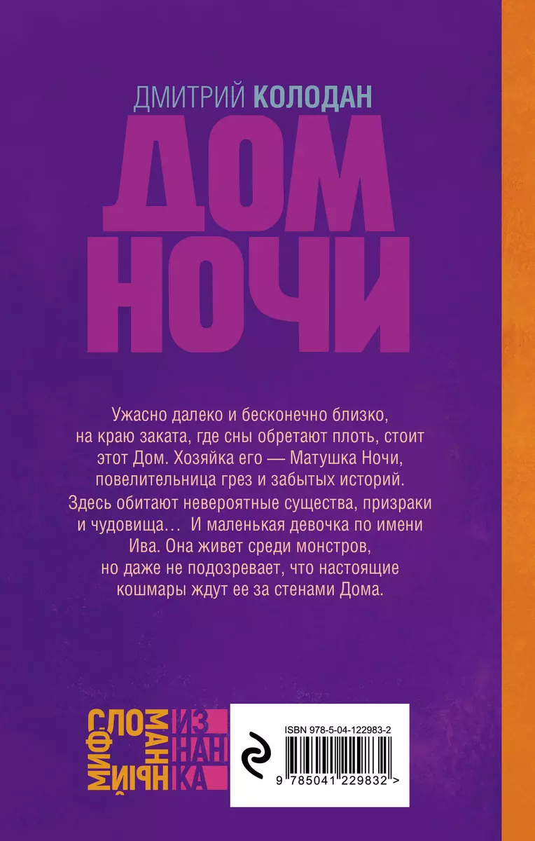 Дом Ночи (Дмитрий Колодан) - купить книгу с доставкой в интернет-магазине  «Читай-город». ISBN: 978-5-04-122983-2