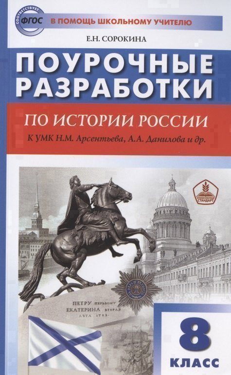 

Поурочные разработки по истории России. 8 класс. К учебнику Н.М. Арсентьева, А.А. Данилова и др. (Просвещение)