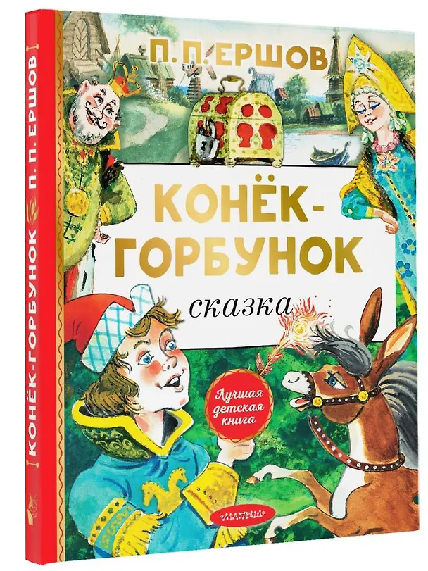 Книга Конёк-горбунок (Петр Ершов) — 4