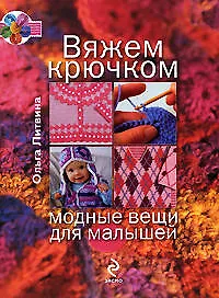 Вяжем крючком модные вещи для малышей