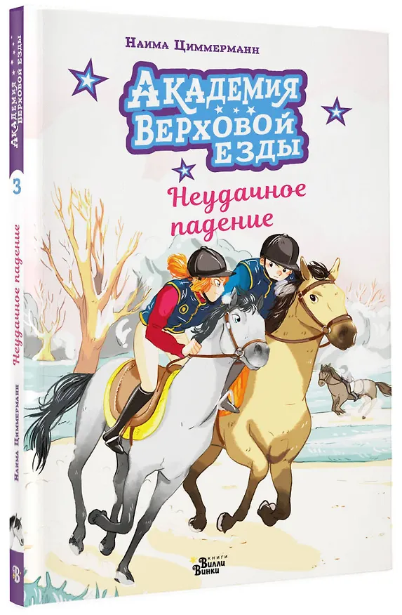 Книга Академия верховой езды. Неудачное падение (Наима Циммерманн, Арьяна Дельрьё) — 4