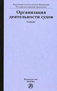 Организация деятельности судов (учебник). Лебедев В. (Инфра)