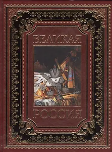 Великая Россия (кожа)