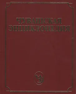 Чувашская энциклопедия. Том 4 (С-Я)