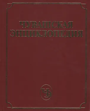 Книга Чувашская энциклопедия. Том 4 (С-Я) ()
