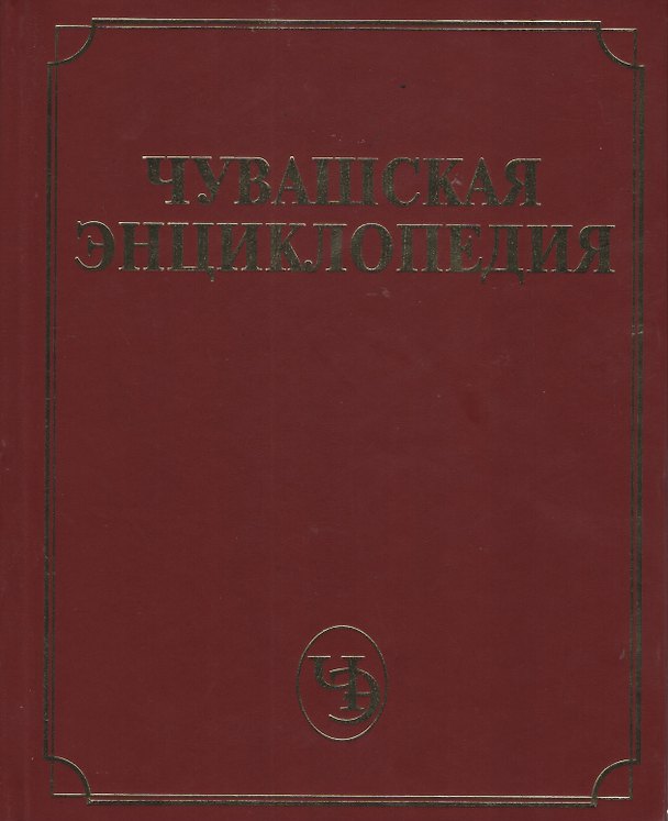 Книга Чувашская энциклопедия. Том 4 (С-Я) () — 1