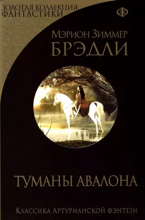 Туманы Авалона — 2654898 — 1