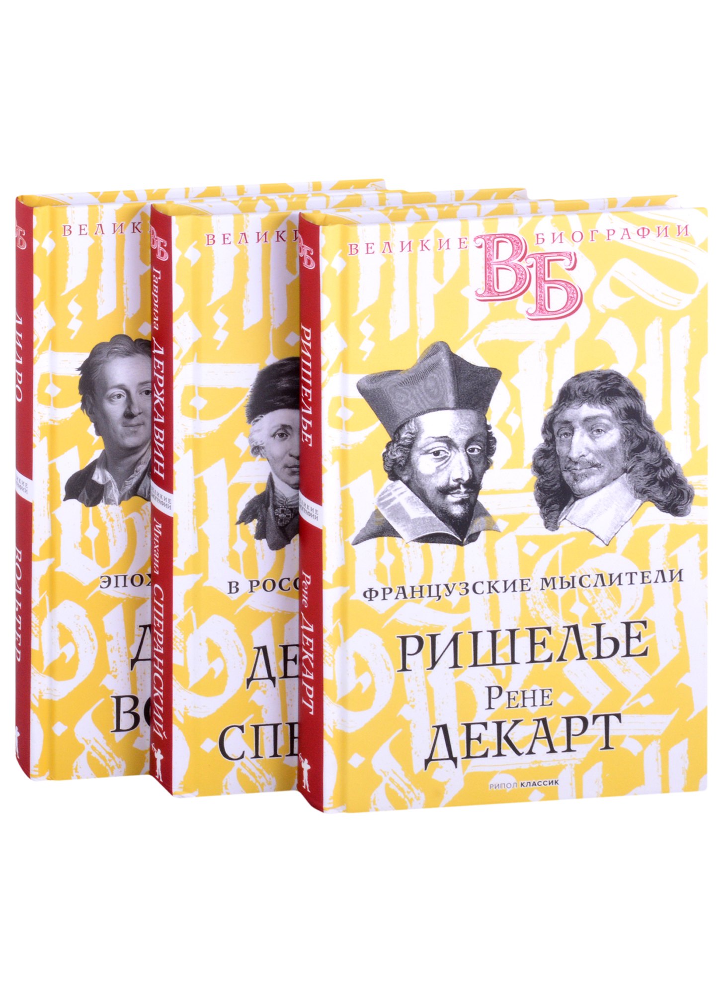 

Жизнь великих. Гении мысли: Ришелье. Рене Декарт Гаврила Державин. Михаил Сперанский Дидро. Вольтер (комплект из 3 книг)