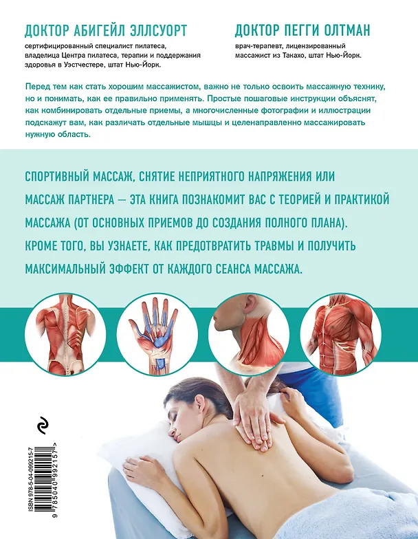 Книга Анатомия массажа. Пошаговый иллюстрированный курс для начинающих (Абигейл Эллсуорт, Пелли Олтман) — 2