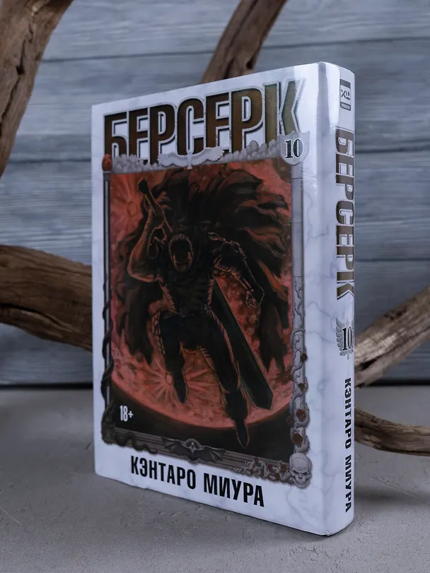 Берсерк. Том 10 (Berserk). Манга 3063623 — 10