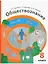 Обществознание. 8 класс. Учебник — 2849118 — 1