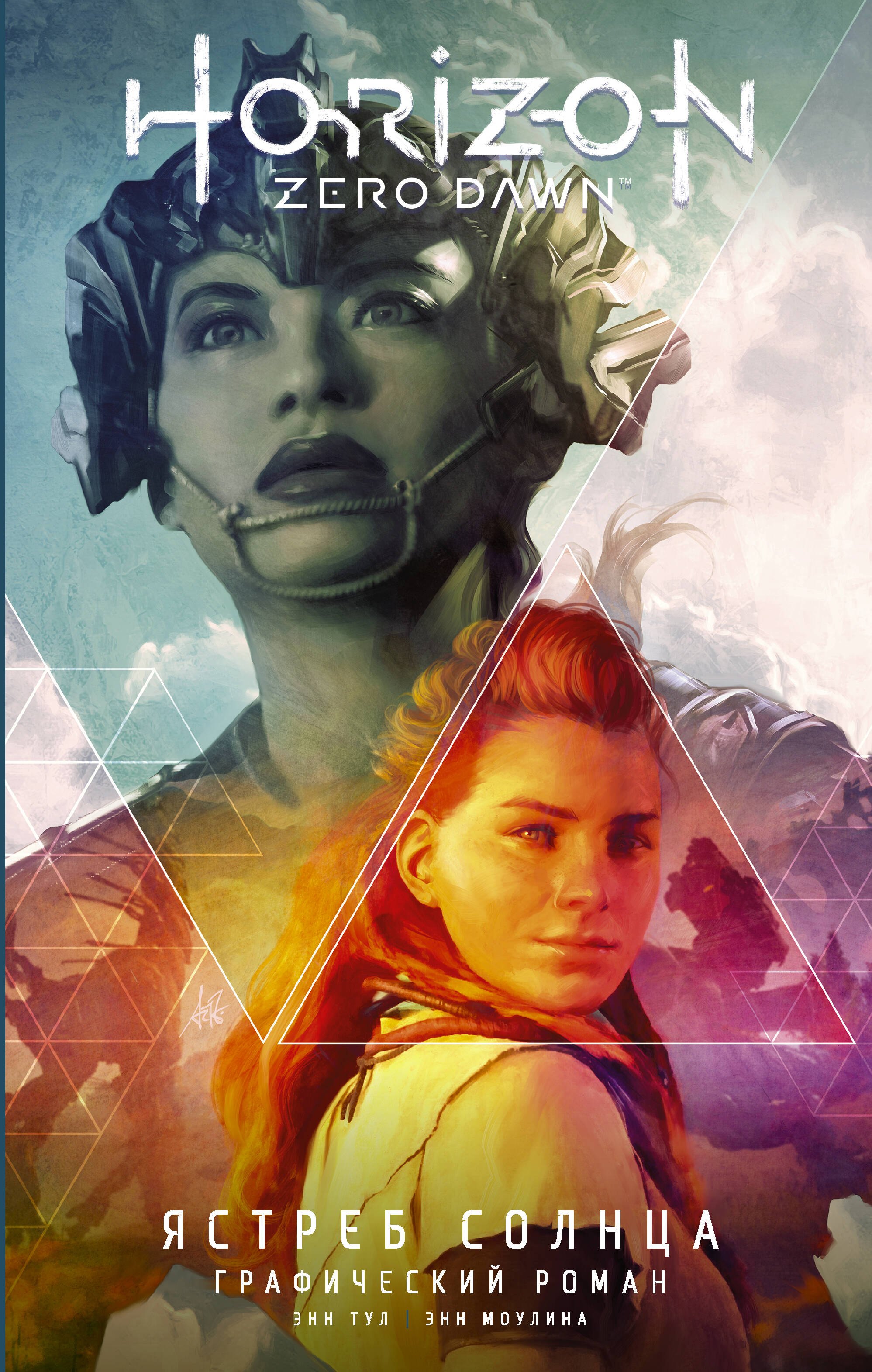 

Horizon Zero Dawn. Ястреб Солнца