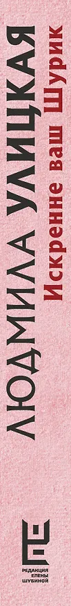 Книга Искренне Ваш Шурик (Людмила Улицкая) — 3