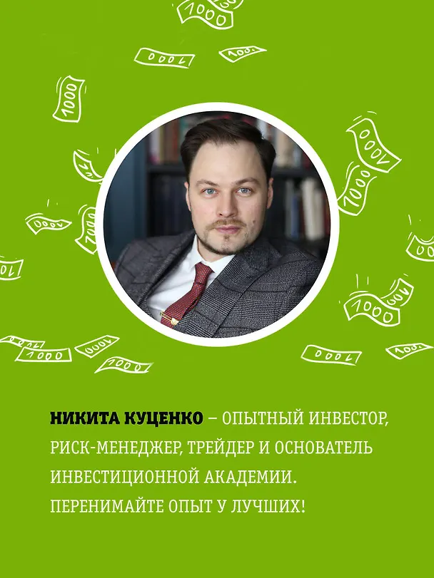 Книга FINOMEN ИНВЕСТИЦИЙ. Финансовая грамотность (книга-практикум) (Никита Куценко) — 6