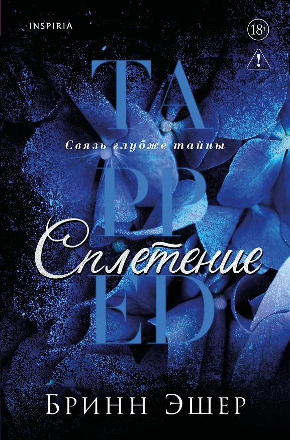 Книга Сплетение (Бринн Эшер) — 1