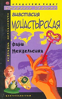Книга Фарш Мендельсона (Анастасия Монастырская) — 1