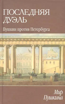 Мир Пушкина: Последняя дуэль. Пушкин против Петербурга — 2319423 — 1