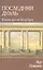 Мир Пушкина: Последняя дуэль. Пушкин против Петербурга — 2319423 — 1