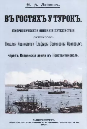 В гостях у турок Юмористическое описание путешествия супругов… (м) Лейкин — 2644807 — 1