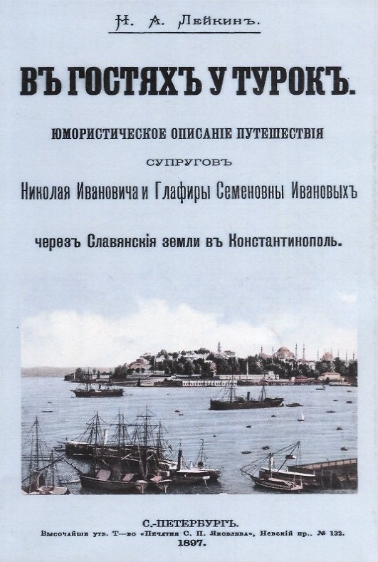 Книга В гостях у турок Юмористическое описание путешествия супругов… (м) Лейкин (Николай Лейкин) — 1