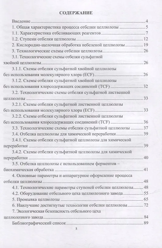 Книга Отбелка целлюлозы: учебное пособие (Ольга Ковалева) — 2