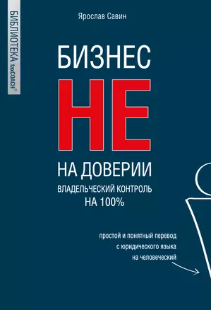 Бизнес не на доверии. Владельческий контроль на 100% — 3047820 — 1