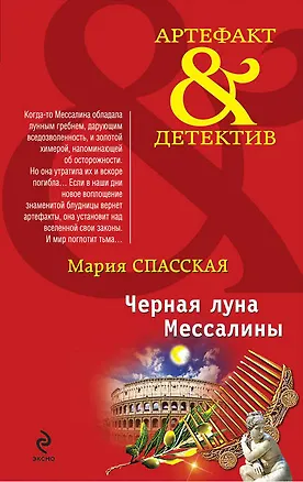 Книга Черная луна Мессалины : роман (Мария Спасская)
