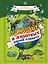 О динозаврах и животных нашей планеты — 2681510 — 1