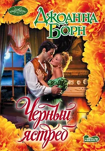 Черный ястреб : роман