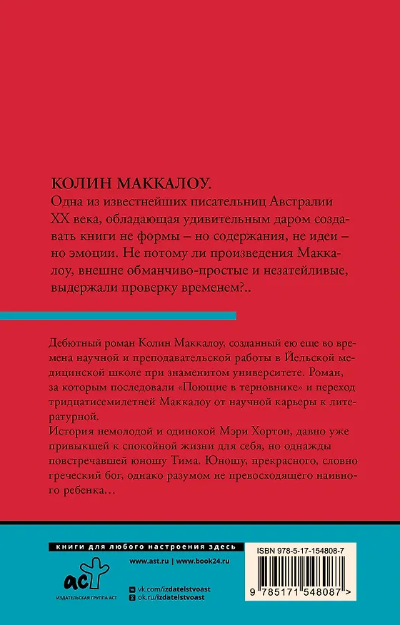 Книга Тим (Колин Маккалоу) — 2