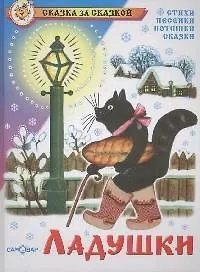 Ладушки (стихи песенки потешки сказки) (ТрСк)