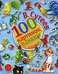 100 картинок и сказок в подарок (Владимир Сутеев) - купить книгу с ...