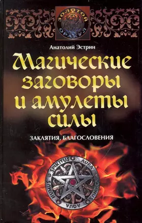 Магические заговоры и амулеты силы. Заклятия и благословения — 2235243 — 1