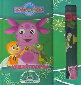 Лучший подарок. Лунтик и его друзья. Книжка с настольной игрой