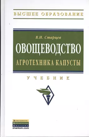 Овощеводство. Агротехника капусты: Учебник. — 2370215 — 1