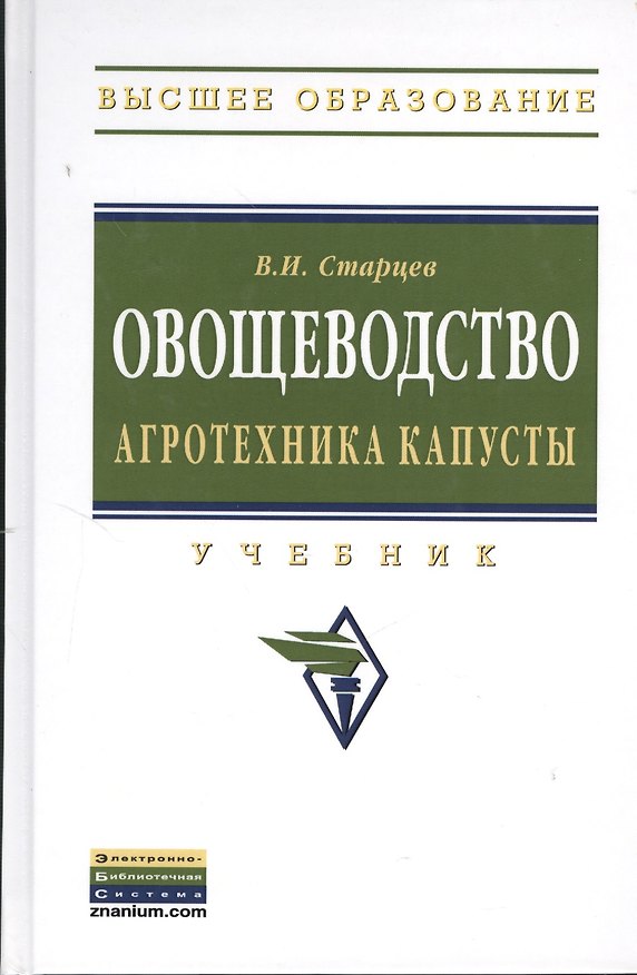 Книга Овощеводство. Агротехника капусты: Учебник. () — 1
