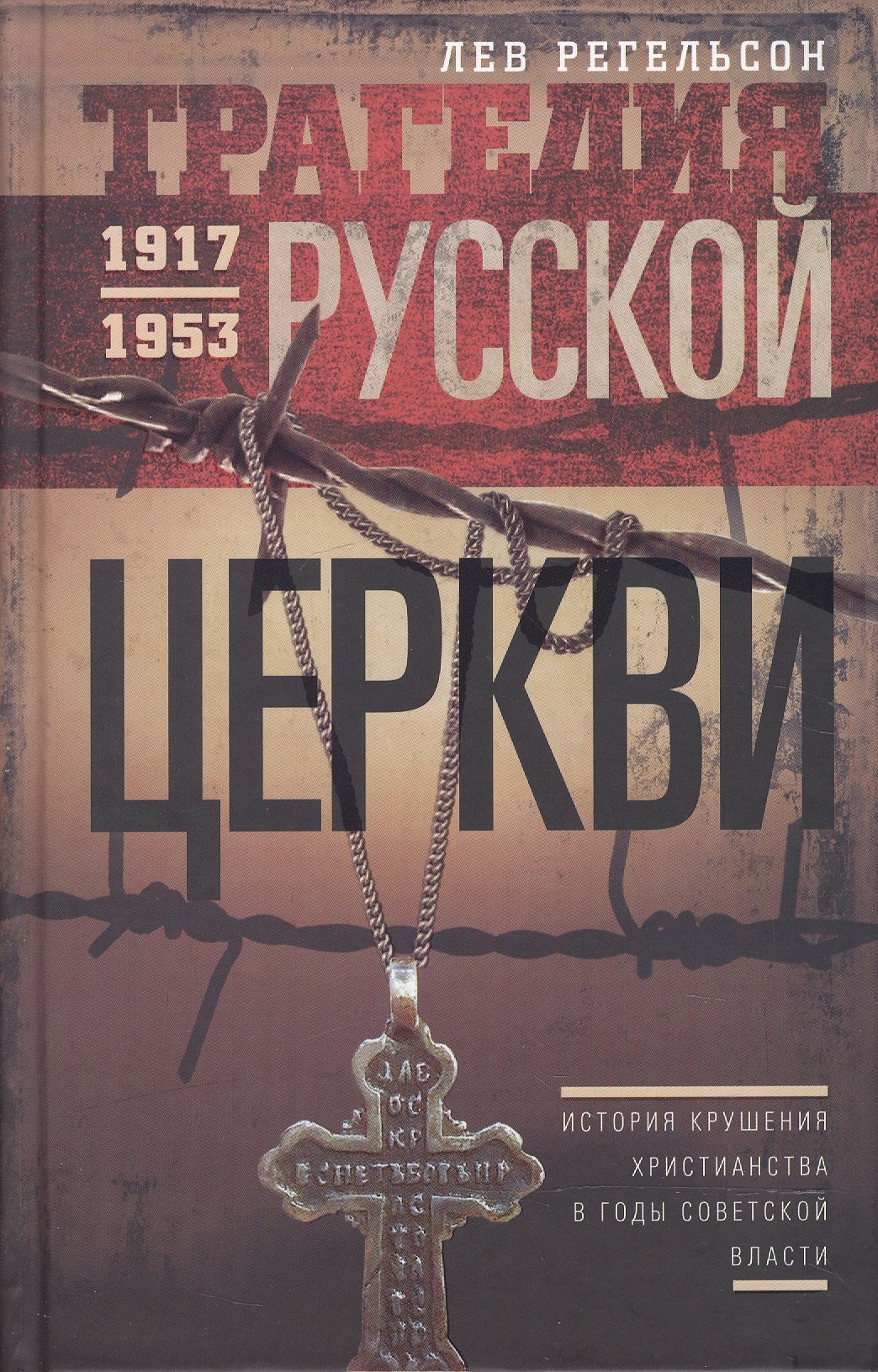 

Трагедия русской церкви 1917-53 гг.