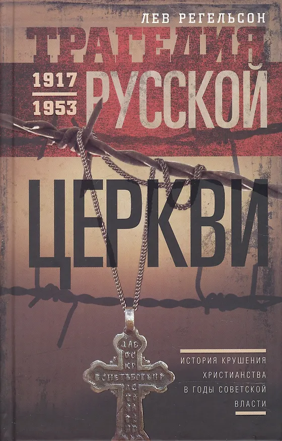 Книга Трагедия русской церкви 1917-53 гг. (Лев Регельсон) — 1